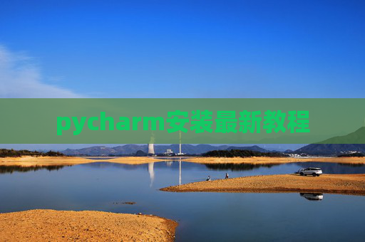 pycharm安装最新教程 pycharm安装最新教程